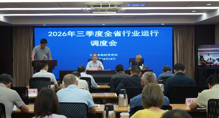 江苏局召开第三季度行业运行调度会